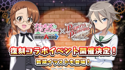 画像ギャラリー No.001のサムネイル画像 / 「ガルパン 戦車道大作戦」，アニメ「プリンセス・プリンシパル Crown Handler」との復刻コラボを開催