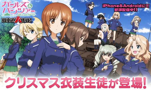 画像ギャラリー No.001のサムネイル画像 / 「ガルパン 戦車道大作戦」，クリスマス生徒ガチャにダージリンやケイなどクリスマス衣装の生徒が登場