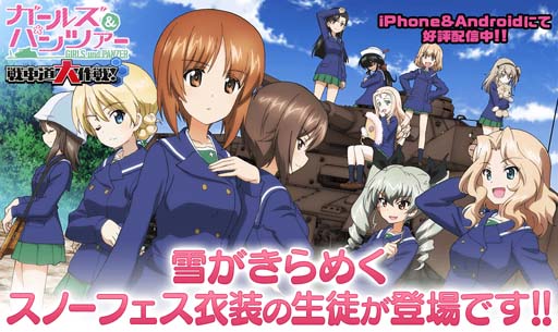 画像ギャラリー No.001のサムネイル画像 / 「ガルパン 戦車道大作戦！」にスノーフェス衣装を身にまとった生徒が登場