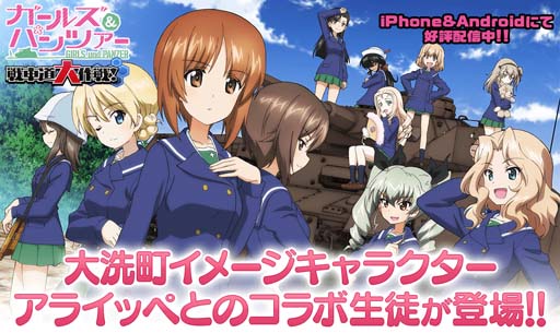 画像ギャラリー No.001のサムネイル画像 / 「ガルパン 戦車道大作戦！」×大洗町イメージキャラ「アライッペ」コラボイベントがスタート