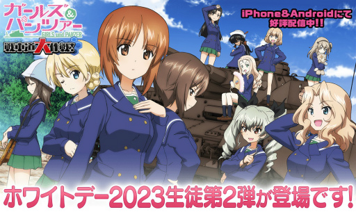 画像ギャラリー No.001のサムネイル画像 / 「ガールズ＆パンツァー 戦車道大作戦！」ホワイトデー2023生徒 第2弾が登場