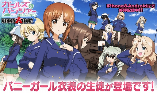 画像ギャラリー No.001のサムネイル画像 / 「ガールズ＆パンツァー 戦車道大作戦！」，バニーガール衣装の生徒第1弾ガチャを本日より開催
