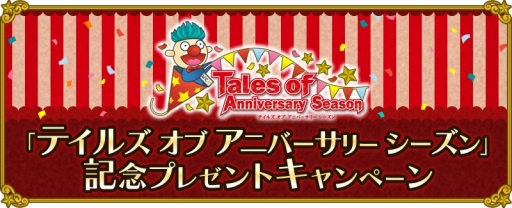 画像ギャラリー No.005のサムネイル画像 / 「テイルズ オブ」シリーズ人気投票2017の結果が発表。1位はミクリオ