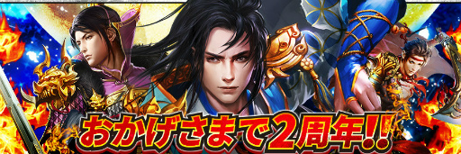 画像ギャラリー No.001のサムネイル画像 / 「三國クロスサーガ」,サービス2周年記念イベントが6月16日に開始