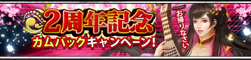 画像ギャラリー No.003のサムネイル画像 / 「三國クロスサーガ」,サービス2周年記念イベントが6月16日に開始