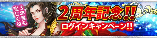 画像ギャラリー No.005のサムネイル画像 / 「三國クロスサーガ」,サービス2周年記念イベントが6月16日に開始