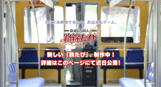 画像ギャラリー No.001のサムネイル画像 / 鉄道車両の運転を体験できる「鉄道にっぽん！路線たび」シリーズ最新作のティザーサイトが公開