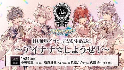 画像ギャラリー No.001のサムネイル画像 / 「アイドリッシュセブン」，10周年を記念した生番組を1月25日に配信。小野賢章さんや斉藤壮馬さん，立花慎之介さん，広瀬裕也さんが出演