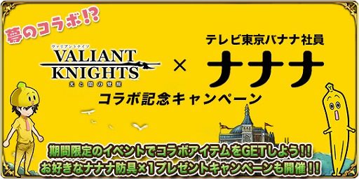 画像ギャラリー No.001のサムネイル画像 / 「ヴァリアントナイツ」，テレビ東京バナナ社員「ナナナ」とのコラボを本日より開催