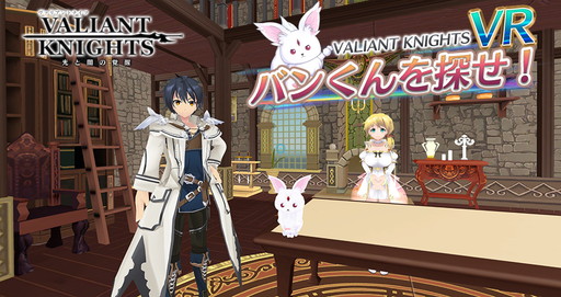 画像ギャラリー No.001のサムネイル画像 / 「ヴァリアントナイツ」，VRコンテンツの体験会を舞台イベントの会場で実施