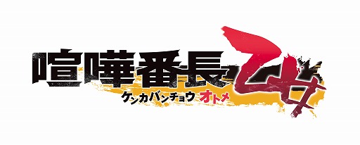 画像ギャラリー No.001のサムネイル画像 / 「喧嘩番長 乙女」，出演声優の色紙がもらえるTwitterキャンペーンが開催に