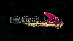 画像ギャラリー No.002のサムネイル画像 / 「喧嘩番長 乙女」のオープニングムービーが公開に。箕輪斗々丸（CV：KENN）と金春貴之（CV：蒼井翔太）が歌うオープニングテーマも聴ける