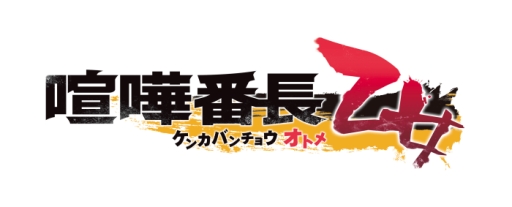 画像ギャラリー No.006のサムネイル画像 / 「喧嘩番長 乙女」のオープニングムービーが公開に。箕輪斗々丸（CV：KENN）と金春貴之（CV：蒼井翔太）が歌うオープニングテーマも聴ける