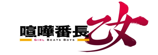 画像ギャラリー No.002のサムネイル画像 / アニメ「喧嘩番長 乙女-Girl Beats Boys-」のPV第1弾が本日公開に