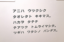画像ギャラリー No.007のサムネイル画像 / 「MOTHERのことばとおみせ。展」内覧会レポート。MOTHERの“ことば”が飾られた店内で思い出に浸れる，ファンにはたまらないスペース