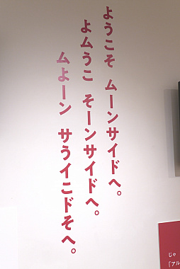 画像ギャラリー No.009のサムネイル画像 / 「MOTHERのことばとおみせ。展」内覧会レポート。MOTHERの“ことば”が飾られた店内で思い出に浸れる，ファンにはたまらないスペース