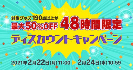 画像ギャラリー No.001のサムネイル画像 / スクウェア・エニックスの公式ショッピングサイトで48時間限定のセールが2月22日11：00から開催。190点以上のグッズが最大50％OFFに