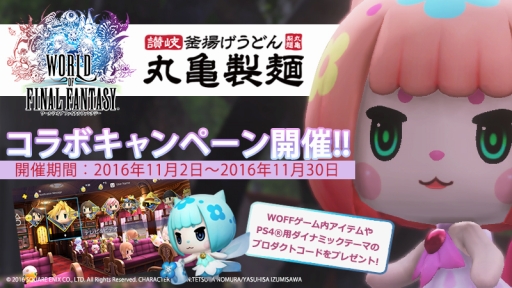 画像ギャラリー No.003のサムネイル画像 / 「WORLD OF FINAL FANTASY」が本日発売。うどんに“ノセノセ”する「丸亀製麺」とのコラボキャンペーン情報も公開