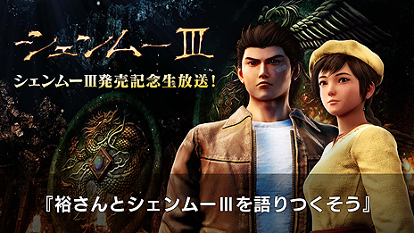 画像ギャラリー No.003のサムネイル画像 / 「シェンムーIII」，鈴木 裕氏や多くのゲストが登場する発売記念生番組が発売日当日19時より配信へ。本日は最新トレイラーも公開