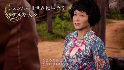 画像ギャラリー No.004のサムネイル画像 / 「シェンムーIII」の世界観を語る，スペシャルインタビュー動画第2弾「世界観篇」が公開