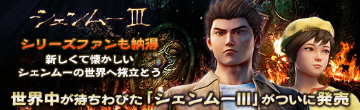 画像ギャラリー No.037のサムネイル画像 / 【PR】世界中が待ちわびた「シェンムーIII」がついに発売。シリーズファンも納得，新しくて懐かしいシェンムーの世界へ旅立とう