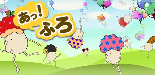 画像ギャラリー No.001のサムネイル画像 / 145種類の“あふろ”が登場するスマホ向け「あっ！ふろ」配信中