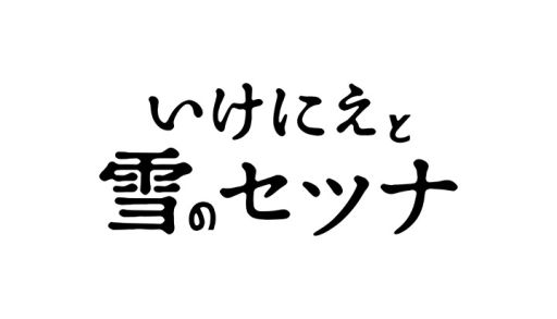画像ギャラリー No.003のサムネイル画像 / 「いけにえと雪のセツナ」，DL版を予約すると500円OFFになるキャンペーン