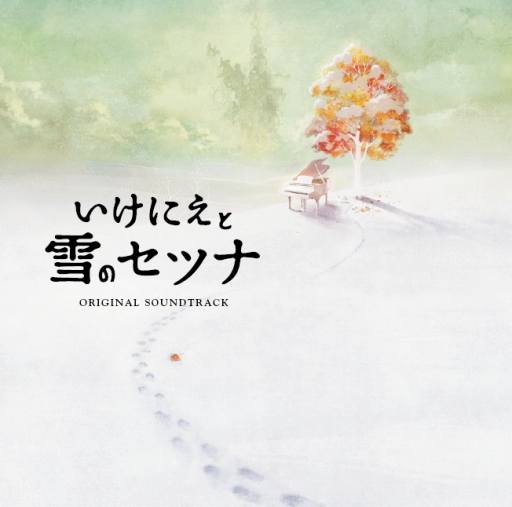 画像ギャラリー No.001のサムネイル画像 / 「いけにえと雪のセツナ」のオリジナルサウンドトラックCDが本日発売