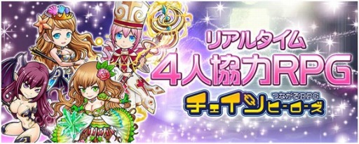 画像ギャラリー No.001のサムネイル画像 / 「チェインヒーローズ」，身近な友達と遊べる「リア友クエスト」を公開