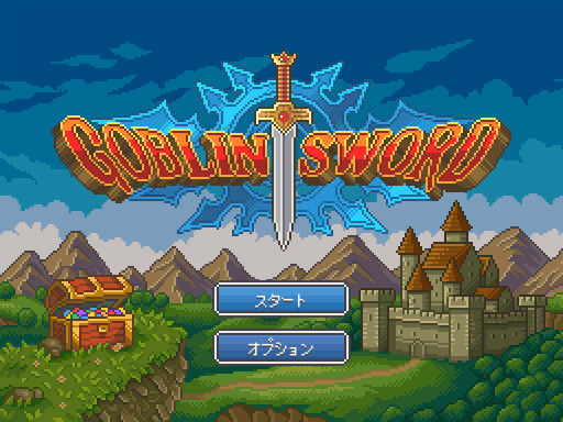 画像ギャラリー No.001のサムネイル画像 / 骨太な大冒険。iOS向けレトロ風アクションゲーム「Goblin Sword」を紹介する「（ほぼ）日刊スマホゲーム通信」第1447回