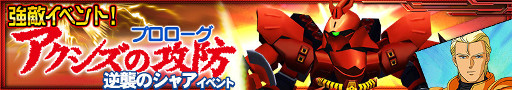 画像ギャラリー No.003のサムネイル画像 / 「スパロボ X-Ω」，サザビーを入手できるイベント「アクシズの攻防」が開始