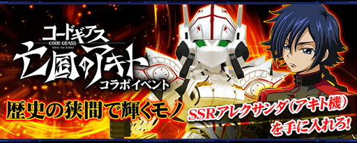 画像ギャラリー No.002のサムネイル画像 / 「スパロボ X-Ω」，「コードギアス 亡国のアキト」とのコラボが開催