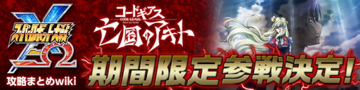 画像ギャラリー No.009のサムネイル画像 / 「スパロボ X-Ω」，「コードギアス 亡国のアキト」とのコラボが開催