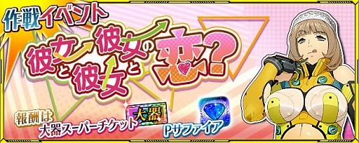 画像ギャラリー No.001のサムネイル画像 / 「スーパーロボット大戦X-Ω」，作戦イベント「彼女と彼女と彼女の恋？」開催