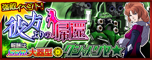 画像ギャラリー No.001のサムネイル画像 / 「スーパーロボット大戦 X-Ω」，クシャトリヤ★が登場する強敵イベント「彼方よりの帰還」が開催