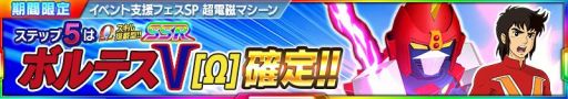 画像ギャラリー No.009のサムネイル画像 / 「スパロX-Ω」,「ビスマルク」「ザンボット3」が期間限定参戦。強敵イベント「月と星が輝く夜」が開催