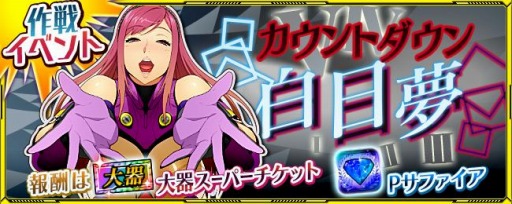 画像ギャラリー No.005のサムネイル画像 / 「スーパーロボット大戦 X-Ω」で作戦イベント，カウントダウン・白日夢が開催中