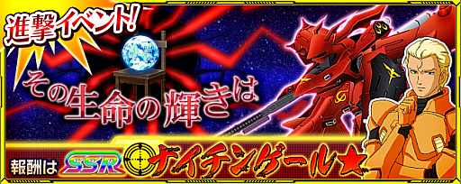 画像ギャラリー No.001のサムネイル画像 / 「スーパーロボット大戦 X-Ω」，逆シャア“ナイチンゲール”が報酬の進撃イベントが開催。支援フェスには“ぼくらの”が参戦