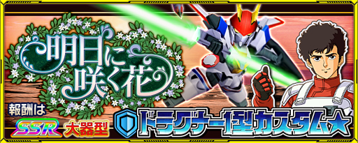 画像ギャラリー No.001のサムネイル画像 / 「スーパーロボット大戦 X-Ω」，イベント「明日に咲く花」を実施。「ドラグナー1型」など豪華報酬の獲得チャンス