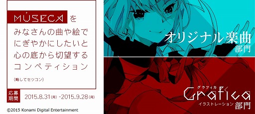 画像ギャラリー No.003のサムネイル画像 / 「MUSECA」，収録楽曲＆イラストを決めるコンペティションの募集が開始