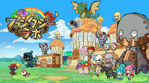 画像ギャラリー No.001のサムネイル画像 / 「ファンタジーラボ」，オートバトル機能を含むアップデートを実施