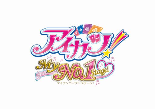 画像ギャラリー No.003のサムネイル画像 / 「アイカツ！My No.1 Stage!」，PVと神田沙也加さんの体験動画が公開