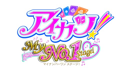 画像ギャラリー No.006のサムネイル画像 / 「アイカツ！My No.1 Stage！」がJOYSOUND 新宿西口店とコラボ。12月7日から
