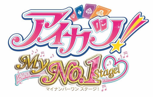 画像ギャラリー No.001のサムネイル画像 / 「アイカツ！My No.1 Stage！」，22個の追加楽曲が配信開始