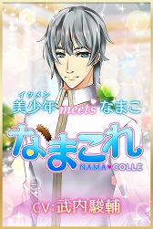 画像ギャラリー No.001のサムネイル画像 / なまこを美少年（CV：武内駿輔）にプレゼントする恋愛SLG「なまこれ」が配信
