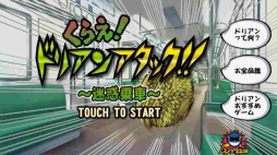 画像ギャラリー No.006のサムネイル画像 / 「くらえ、ドリアンアタック！〜迷惑乗車〜」がiOS/Android向けに配信
