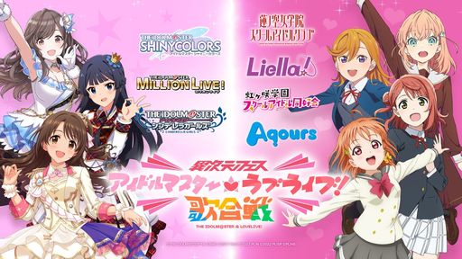 画像ギャラリー No.001のサムネイル画像 / 第1弾は「アイドルマスター」と「ラブライブ！」。コラボライブイベント「異次元フェス」が東京ドームで12月9日，10日に開催決定