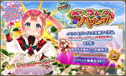 画像ギャラリー No.007のサムネイル画像 / 「FLOWER KNIGHT GIRL」，イベント“旅行の下見は完璧に”が開催。プレミアムガチャに「ニシキギ」＆「バラ」が登場
