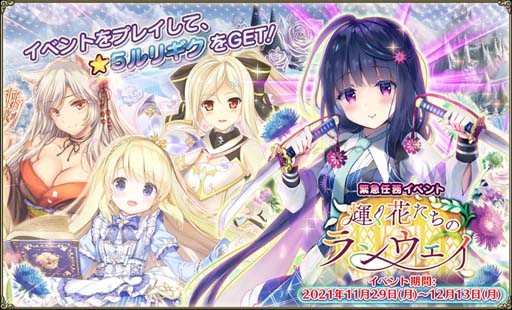 画像ギャラリー No.001のサムネイル画像 / 「FLOWER KNIGHT GIRL」，イベント“輝く花たちのランウェイ”を実施。プレミアムガチャにギンラン＆ヒナソウが登場