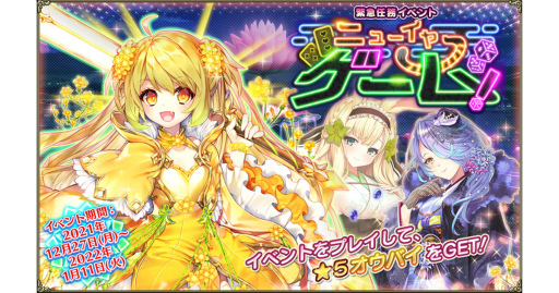 画像ギャラリー No.001のサムネイル画像 / 「FLOWER KNIGHT GIRL」，新イベント“ニューイヤーゲーム！”開催